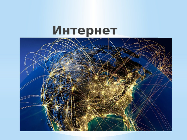 Интернет - это глобальная информационная сеть, соединившая миллионы компьютеров, серверов и различных устройств. 