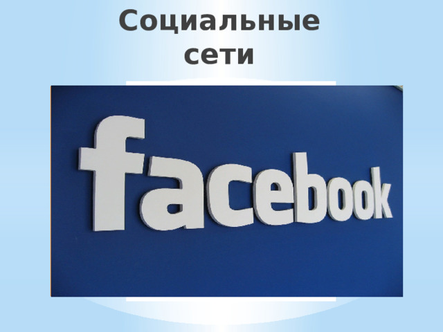 Социальные сети - это специальные платформы или веб-сайты, позволяющие общаться группе пользователей, имеющих общие интересы, взгляды, профессии, друзей и т.д. 