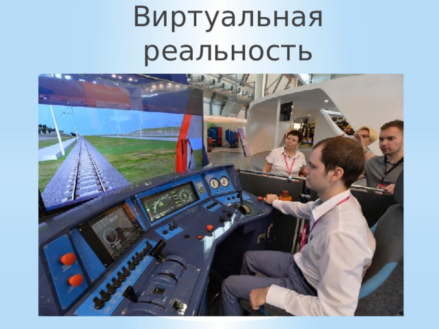 Виртуальная реальность - это компьютерная модель реальности, созданная с помощью технических средств и передаваемая человеку через его ощущения ( зрение, слух, обоняние, осязание). 