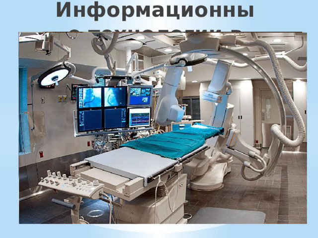 Информационные технологии в различных сферах промышленности 