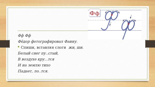 Фф Фф Фёдор фотографировал Фаину. Спиши, вставляя слоги жи, ши. Белый снег пу..стый, В воздухе кру...тся И на землю тихо Падает, ло..тся.  