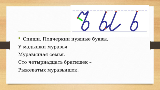  Спиши. Подчеркни нужные буквы. У малышки муравья Муравьиная семья. Сто четырнадцать братишек – Рыжеватых муравьишек.   