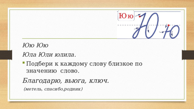 Юю Юю Юла Юли юлила. Подбери к каждому слову близкое по значению слово. Благодарю, вьюга, ключ.   (метель, спасибо,родник) 