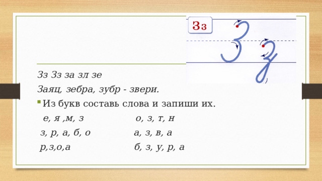 Зз Зз за зл зе Заяц, зебра, зубр - звери. Из букв составь слова и запиши их.  е, я ,м, з о, з, т, н  з, р, а, б, о а, з, в, а  р,з,о,а б, з, у, р, а 