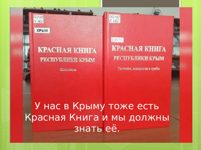 Презентация красная книга крыма