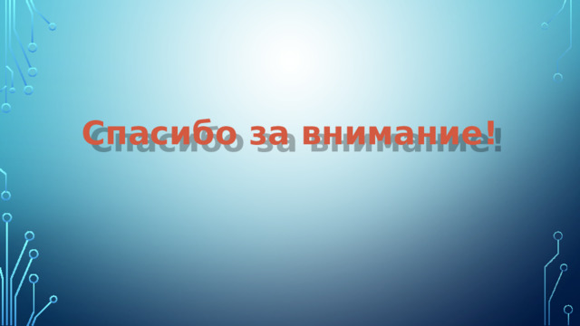 Спасибо за внимание! 