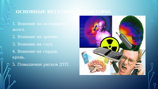 основные негативные факторы: 1. Влияние на активность мозга. 2. Влияние на зрение. 3. Влияние на слух. 4. Влияние на сердце, кровь. 5. Повышение рисков ДТП. 