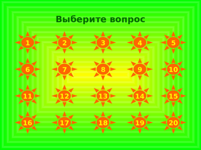 Выберите вопрос 2 3 4 5 1 9 10 8 7 6 11 12 13 14 15 16 17 18 19 20 