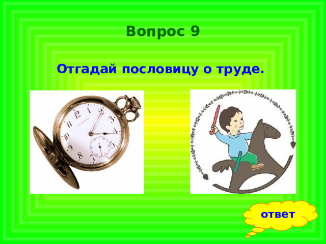 Вопрос 9 Отгадай пословицу о труде.  ответ 