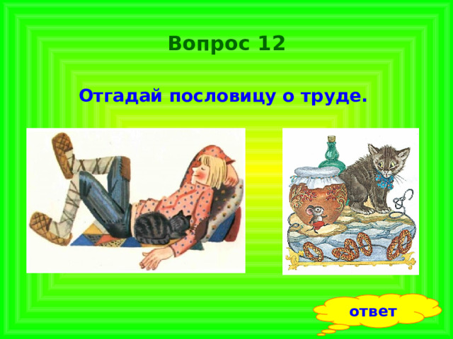 Вопрос 12 Отгадай пословицу о труде.  ответ 