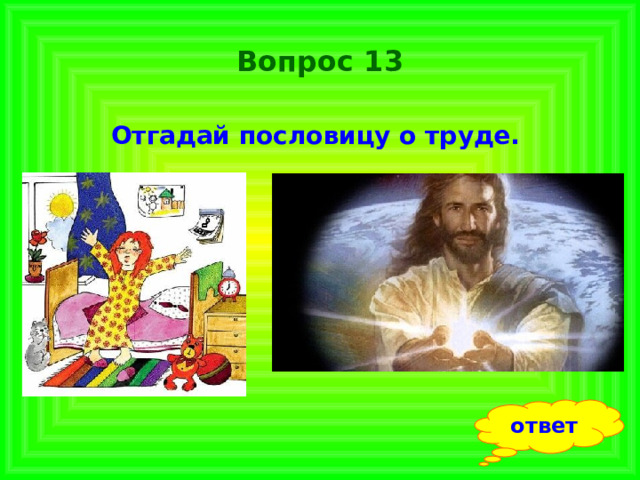Вопрос 13 Отгадай пословицу о труде.  ответ 