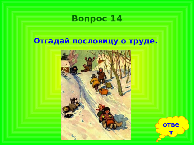 Вопрос 14 Отгадай пословицу о труде.  ответ 