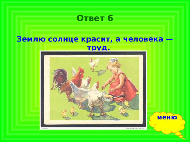 Ответ 6 Землю солнце красит, а человека — труд. меню 