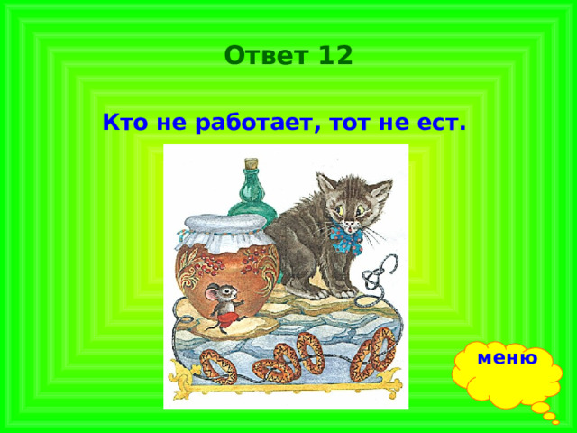 Кто не работает тот не ест рисунок