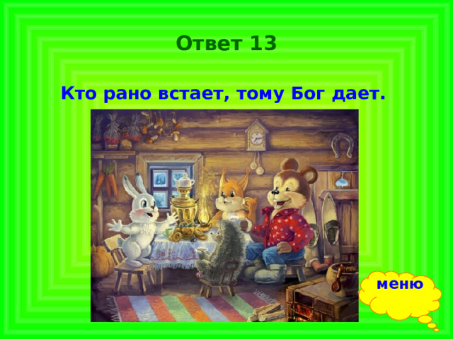Ответ 13 Кто рано встает, тому Бог дает. меню 