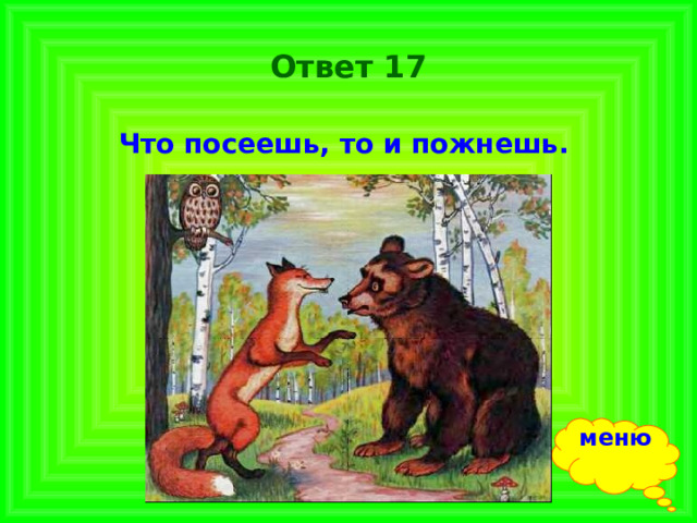 Ответ 17 Что посеешь, то и пожнешь. меню 