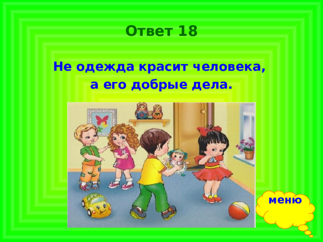 Человек и его дело