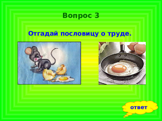 Вопрос 3 Отгадай пословицу о труде.  ответ 