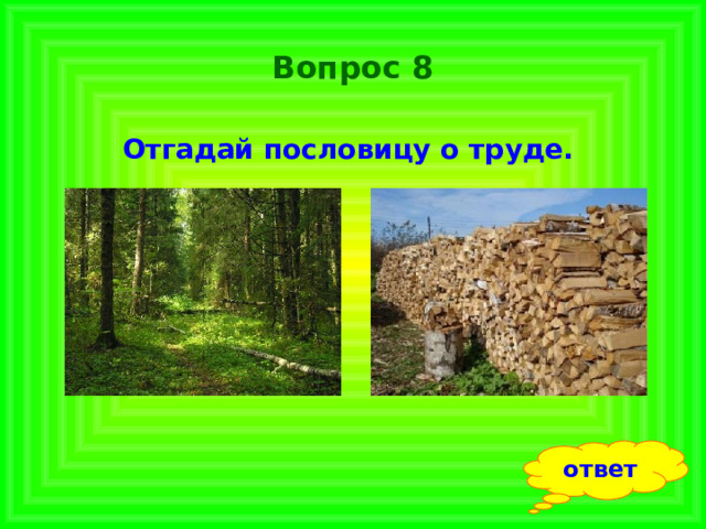 Вопрос 8 Отгадай пословицу о труде.  ответ 