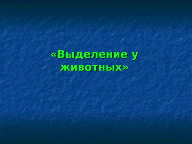 «Выделение у животных» 