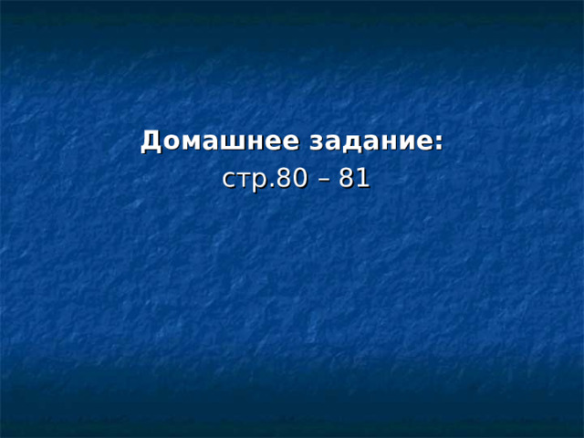 Домашнее задание:  стр.80 – 81 