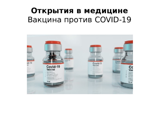 Открытия в медицине  Вакцина против COVID-19 