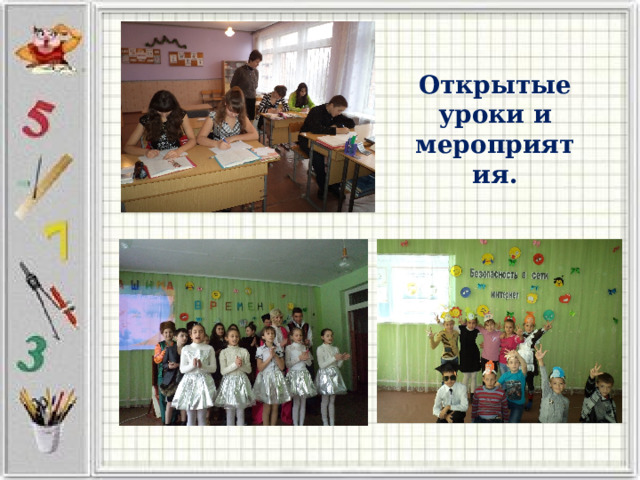 Открытые уроки и мероприятия. 