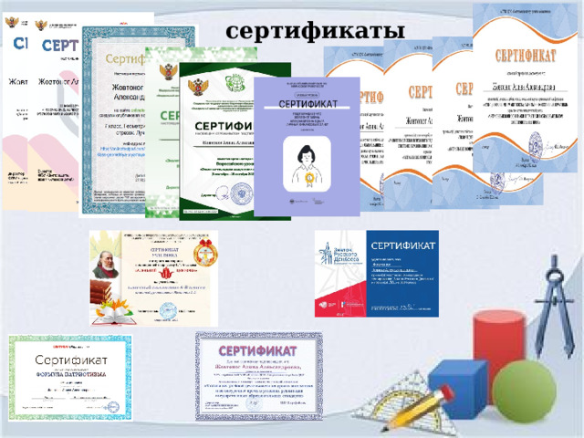 сертификаты 