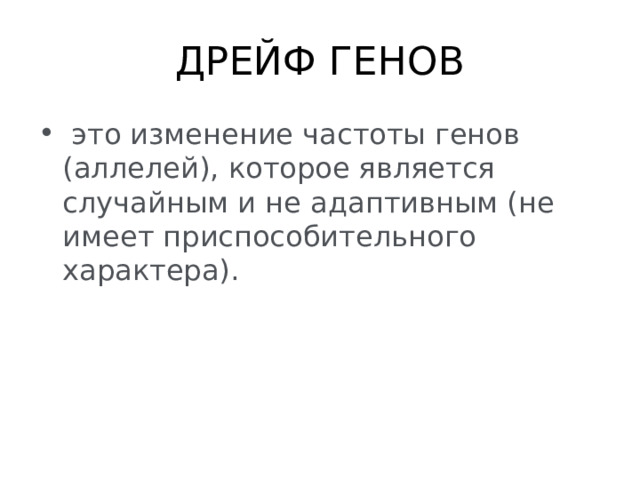 Даны описания дрейфа генов. Дрейф генов это изменение частот. Дрейф генов.