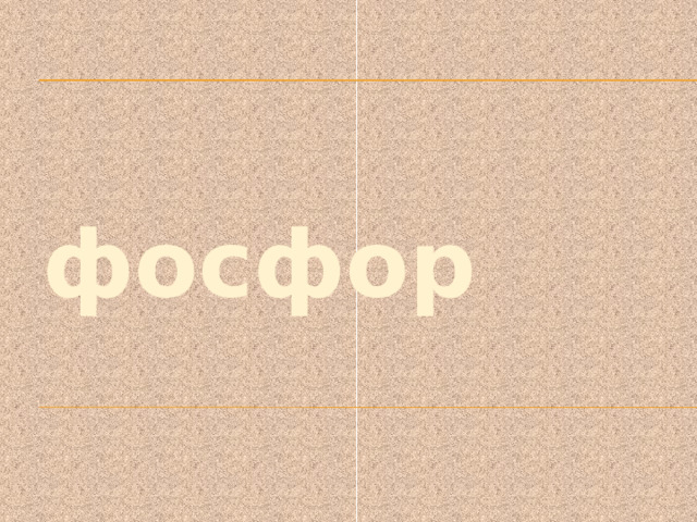 фосфор 