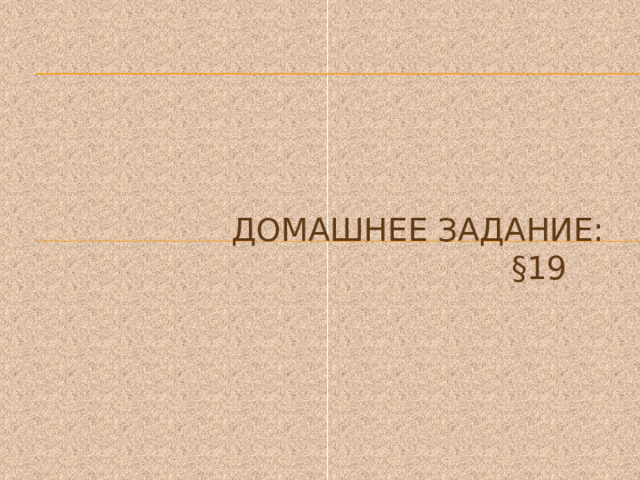 Домашнее задание:  §19  