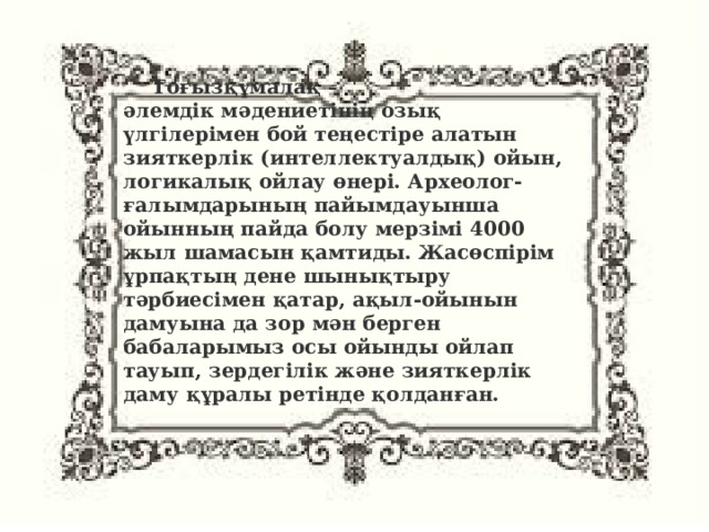 Тоғызқұмалақ ойыны - Физкультура - Презентации - ВУЗ