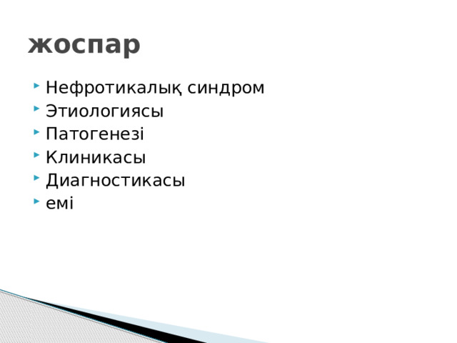 жоспар Нефротикалық синдром Этиологиясы Патогенезі Клиникасы Диагностикасы емі 