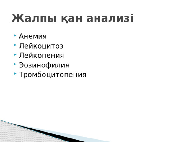 Жалпы қан анализі Анемия Лейкоцитоз Лейкопения Эозинофилия Тромбоцитопения 