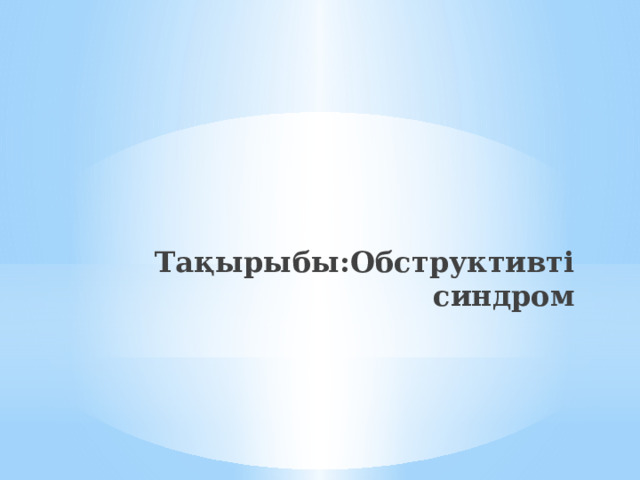 Тақырыбы:Обструктивті синдром 