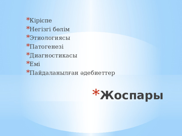 Кіріспе Негізгі бөлім Этиологиясы Патогенезі Диагностикасы Емі Пайдаланылған әдебиеттер Жоспары 