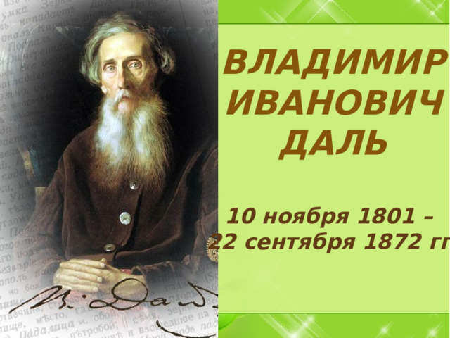 Владимир Иванович Даль  10 ноября 1801 – 22 сентября 1872 гг. 