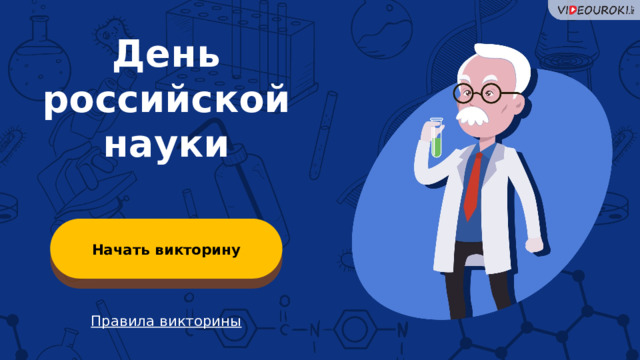 День российской науки Начать викторину Правила викторины  