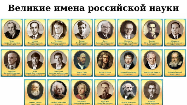 Великие имена российской науки 