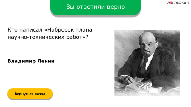 Вы ответили верно Кто написал «Набросок плана научно-технических работ»? Владимир Ленин Вернуться назад  