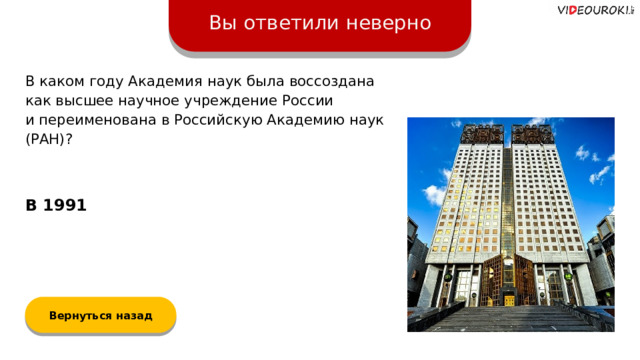 Вы ответили неверно В каком году Академия наук была воссоздана  как высшее научное учреждение России  и переименована в Российскую Академию наук (РАН)? В 1991 Вернуться назад  