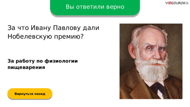 Вы ответили верно За что Ивану Павлову дали Нобелевскую премию? За работу по физиологии пищеварения Вернуться назад  