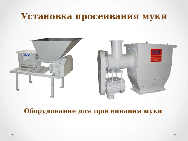 Установка просеивания муки Оборудование для просеивания муки 