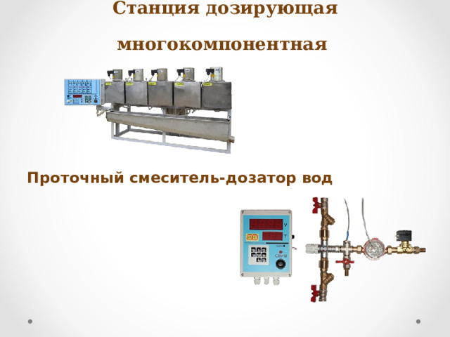Станция дозирующая многокомпонентная Проточный смеситель-дозатор вод   