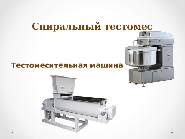 Спиральный тестомес Тестомесительная машина   