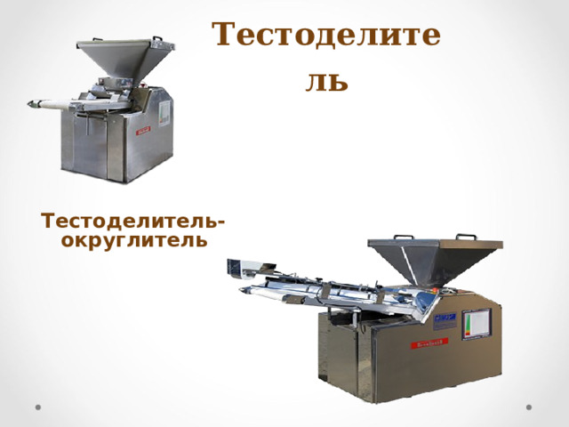  Тестоделитель Тестоделитель-округлитель 