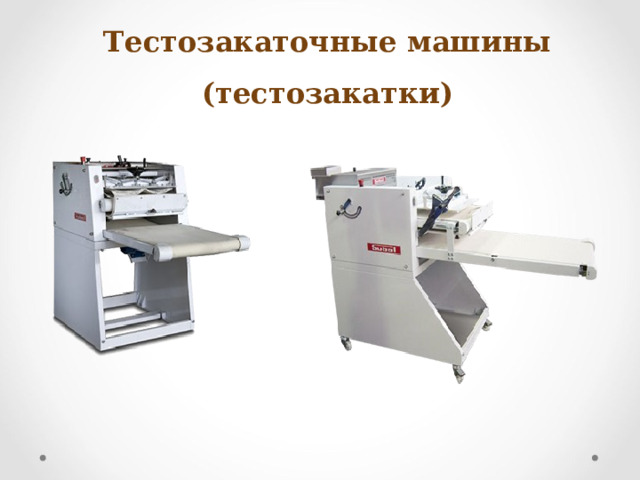Тестозакаточные машины (тестозакатки) 
