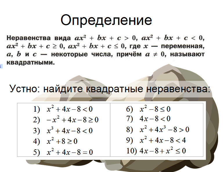 Комбинированный урок по теме "Решения квадратных неравенств". 9-й класс
