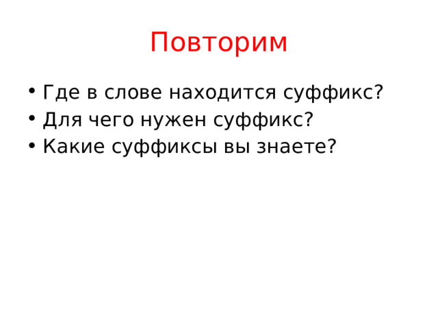 Есть ли суффикс ость