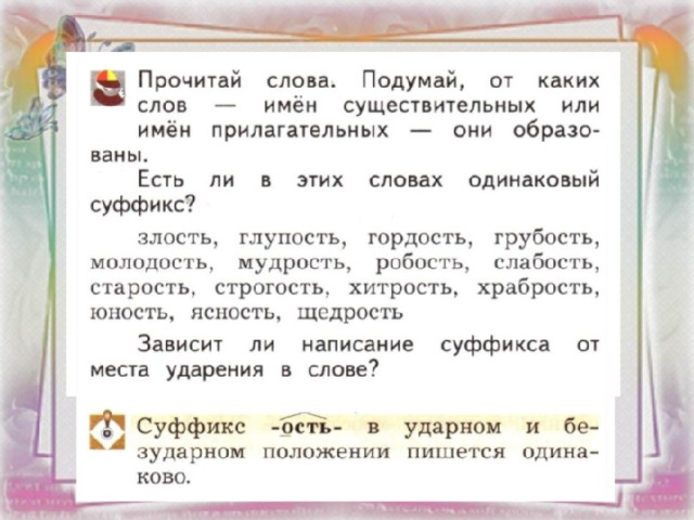 Презентация к уроку "Суффикс -ость-"